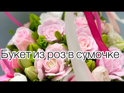 Видео: Собираю букет из мыльных роз.#soap #букетизмыла #букетроз