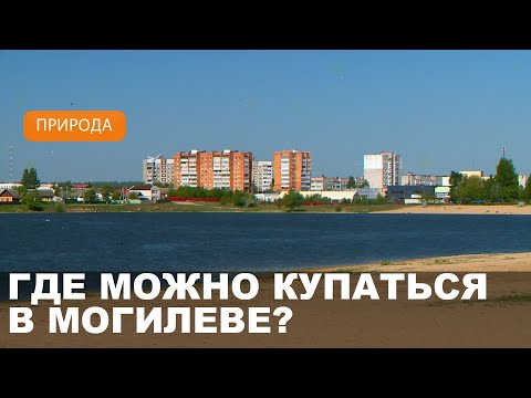 Видео: Святое озеро в Могилеве — место, где разрешено купаться! / Правила безопасности на воде
