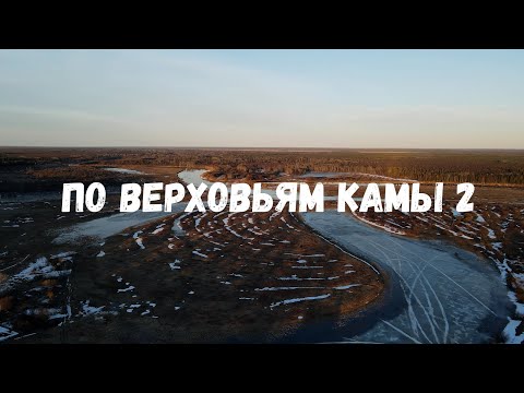 Видео: По верховьям Камы 2