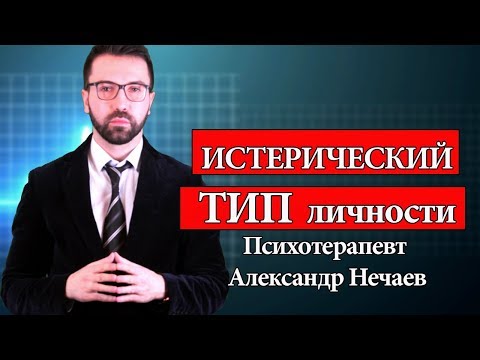 Видео: Истерия. Истероид. Истерический Тип личности.