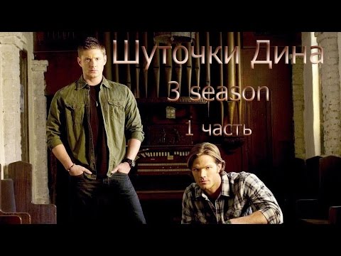 Видео: Шуточки Дина (3 season) (1 часть)