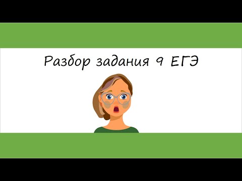 Видео: Разбор задания 9 ЕГЭ
