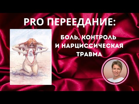 Видео: Как похудеть с психологией: самооценка и работа с субличностями🔥живая сессия🔥часть 4