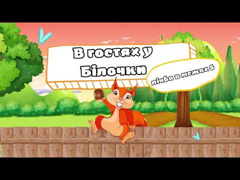 Видео: В гостях у Білочки (лічба в межах 5)
