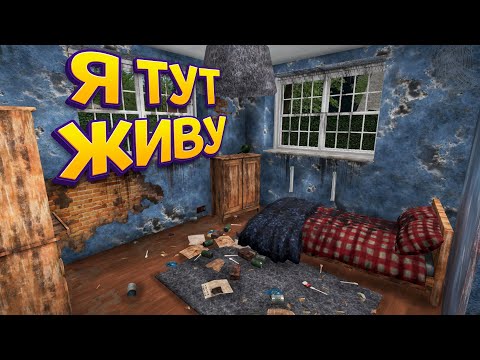 Видео: Я ТУТ ЖИВУ ( House Flipper )