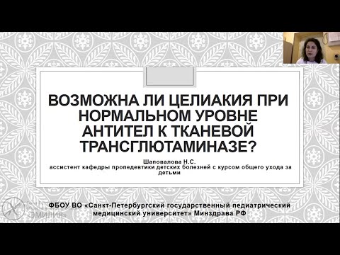 Видео: Возможна ли целиакия при нормальном уровне антител к тканевой трансглютаминазе?