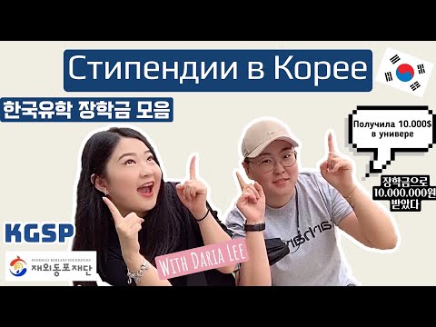 Видео: КАК ПОЛУЧИТЬ СТИПЕНДИЮ В КОРЕЕ | ВСЁ О СТИПЕНДИЯХ В КОРЕЕ | 한국유학 장학금 모음 | 재외동포재단 | 한국에서 공짜로 대학 다니는 법