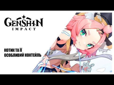 Видео: [#UA] Котик та її особливий коктейль ► Genshin Impact