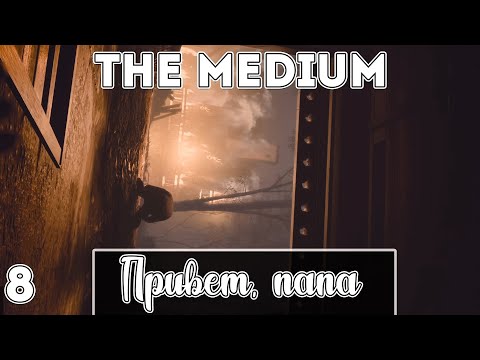 Видео: ТАЙНА СЕМЬИ МАРИАННЫ. THE MEDIUM #8