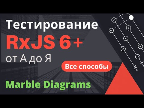 Видео: Тестирование RxJS от А до Я. Marble Diagrams и все прочие способы.