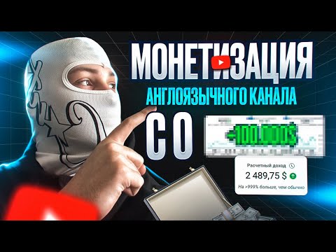 Видео: Как заработать на YouTube в 2025 — Монетизация англоязычного канала с нуля