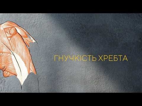 Видео: 30 хв | Розслаблення глибоких м’язів спини через вестибулярну систему