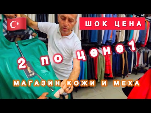 Видео: 🇹🇷КЕМЕР // МАГАЗИН КОЖИ И МЕХА / ШОК ЦЕНЫ / Поселок Гёйнюк / Бесплатный трансфер