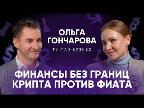 Видео: Ольга Гончарова: финансовый эксперт про крипту и фиат