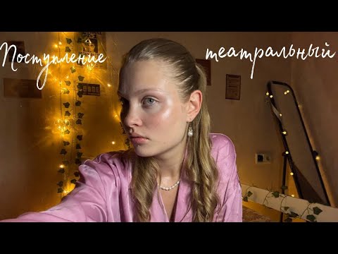 Видео: Короче поступаю в театральный)