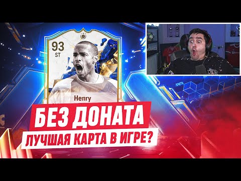 Видео: БЕЗ ДОНАТА #20 В EA FC 25 / ОН ЛУЧШИЙ В МОЕМ СОСТАВЕ! ИДЕМ НА 15:0!