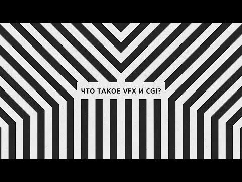 Видео: Что такое VFX и CGI?