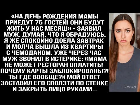 Видео: «На день рождения мамы приедут 75 гостей! Они будут жить у нас месяц!» — заявил муж, думая, что я...