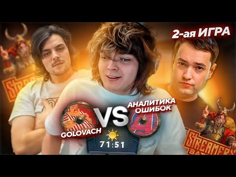 Видео: КАМБЕК ПРОТИВ МЕГАКРИПОВ (70 минут) ! GOLOVACH vs АНАЛИТИКА ОШИБОК STREAMERS BATTLE 8