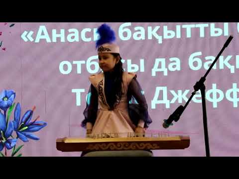 Видео: Анасы бақытты балалар бақытты 