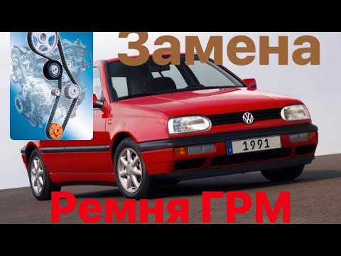 Видео: Замена ремня грм VW Golf 3 2.0
