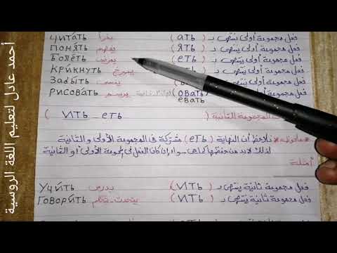 Видео: تعلم اللغة الروسية/الدرس٣_المستوى الثانى_الأفعال فى اللغة الروسية(المجموعة الأولىать-ять)الجزء الأول