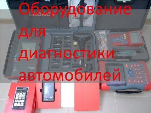 Видео: Оборудование для диагностики автомобилей