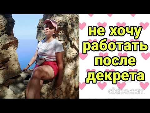 Видео: как  выйти на работу после декрета если не хочешь работать мл