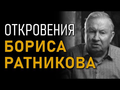 Видео: Откровения Бориса Ратникова. Последняя линия обороны. Полная версия интервью