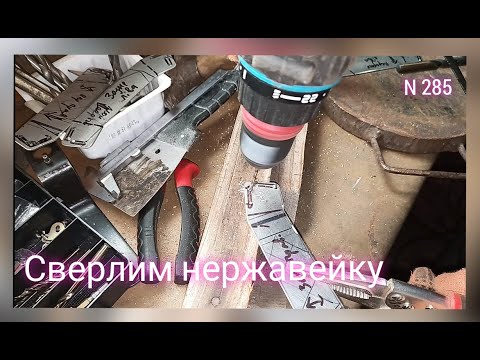 Видео: Как и Чем просверлить нержавеющую сталь (нержавейку).