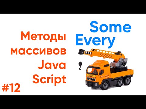 Видео: Методы массивов JavaScript. Every, Some