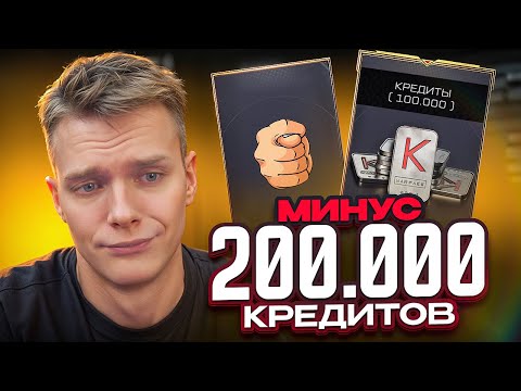 Видео: СЛИВАЮ БОЛЕЕ 200 ТЫСЯЧ КРЕДИТОВ в КОРОБКУ УДАЧИ ТОЛЬКО с КРЕДИТАМИ в Warface!