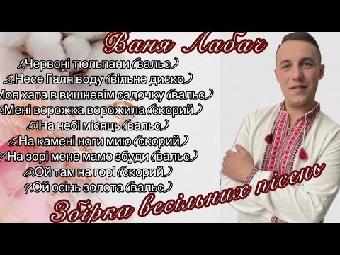 Видео: ЗБІРНИК ВЕСІЛЬНИХ ПІСЕНЬ. Ваня Лабач.