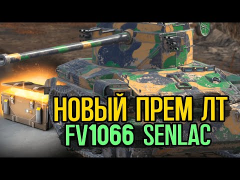 Видео: Открываю контейнеры c новыv Британским FV1066 Senlac | Tanks Blitz