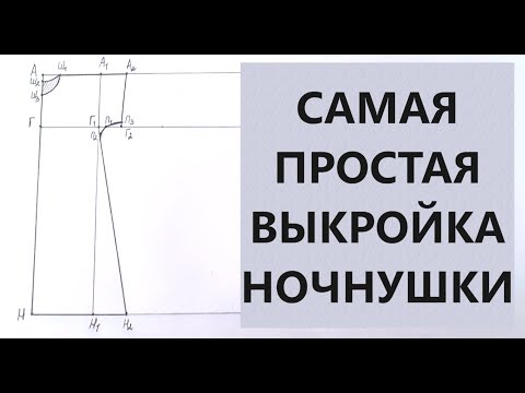 Видео: Самая простая выкройка ночнушки.  Справится даже новичок.