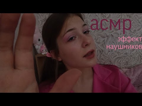 Видео: АСМР 🌺 Неразборчивый шёпот/  🎧эффект наушников/ asmr inaudible whispering