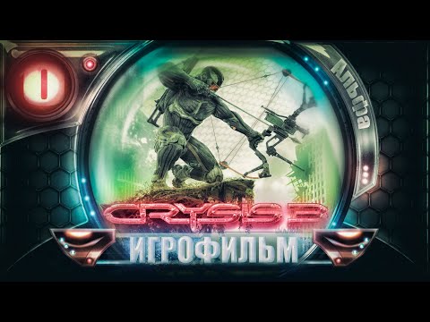 Видео: CRYSIS 3 / Игросерии - 10 / АЛЬФА - ФИНАЛ