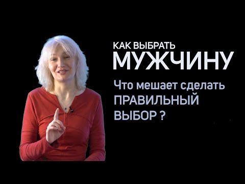 Видео: Как выбрать мужчину?  | Галина Науменко - психолог