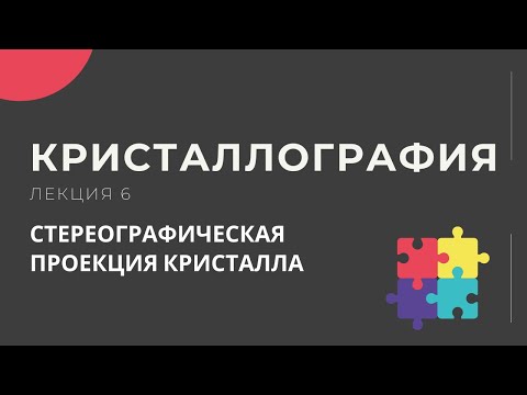 Видео: Кристаллография. Чупрунов Е.В. Лекция 6. Стереографическая проекция кристалла