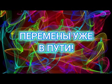 Видео: ПЕРЕМЕНЫ УЖЕ В ПУТИ!🌺💥❤️✨️