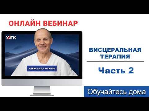 Видео: Вебинар: Висцеральная практика. Часть 2 (Александр Огулов)