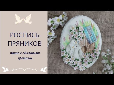 Видео: ПРЯНИКИ К СВАДЬБЕ | ПРЯНИЧНАЯ ОТКРЫТКА | ТЕХНИКА ЦВЕТКА ЛИЛИЯ