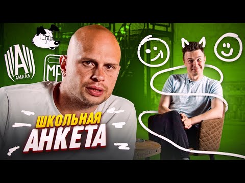 Видео: Почему ФЕДОС не смотрит МЕДИАЛИГУ? // школьная анкета ЧАСТЬ 1
