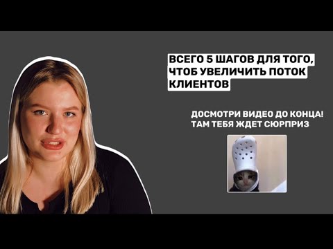 Видео: Урок 5 правил привлечение клиентов