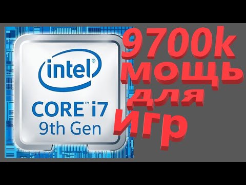 Видео: Intel Core i7 9700K BOX Процессор