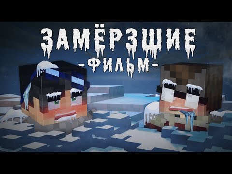 Видео: ЗАМЕРЗШИЕ - Minecraft фильм