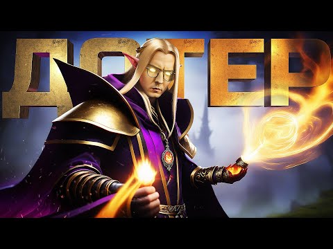 Видео: Я ДОТЕР?