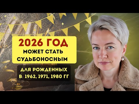 Видео: Судьбоносный 2026: Правильные шаги для рожденных в 1962, 1971, 1980