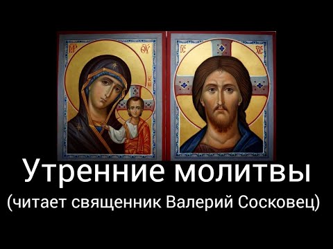 Видео: УТРЕННИЕ МОЛИТВЫ (читает священник Валерий Сосковец).