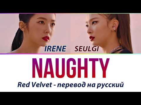 Видео: Irene & Seulgi (Red Velvet) - Naughty ПЕРЕВОД НА РУССКИЙ (рус саб)